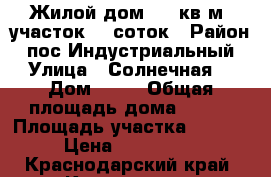 Жилой дом 197 кв.м.,участок 13 соток › Район ­ пос.Индустриальный › Улица ­ Солнечная  › Дом ­ 42 › Общая площадь дома ­ 197 › Площадь участка ­ 13 000 › Цена ­ 9 990 000 - Краснодарский край, Краснодар г. Недвижимость » Дома, коттеджи, дачи продажа   